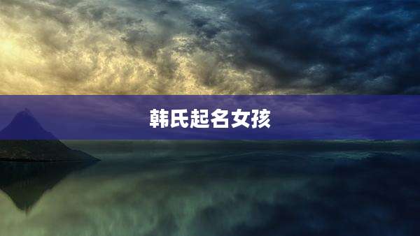 韩氏起名女孩