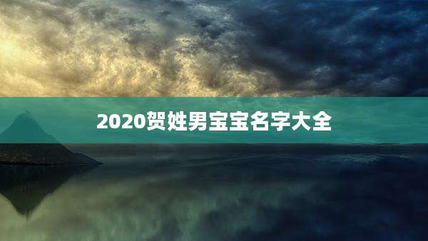 2020贺姓男宝宝名字大全
