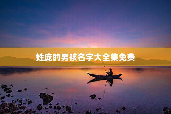 姓庞的男孩名字大全集免费