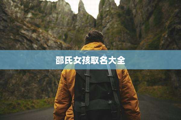 邵氏女孩取名大全