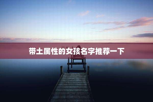 带土属性的女孩名字推荐一下