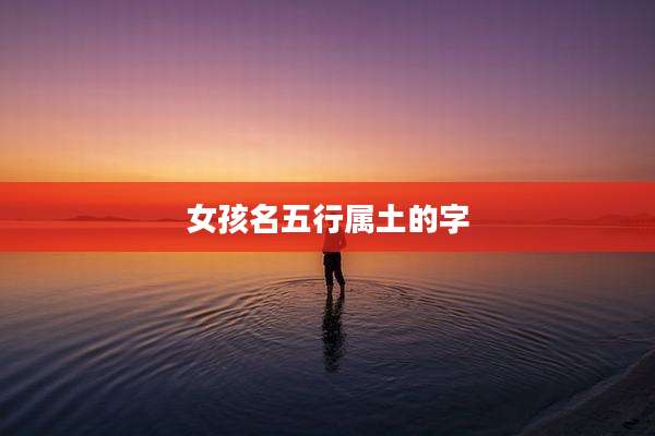 女孩名五行属土的字