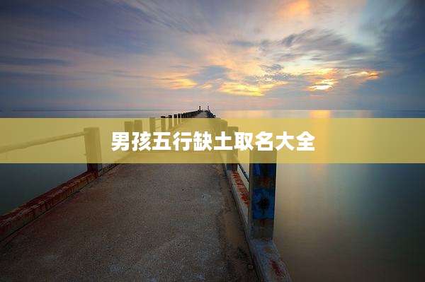 男孩五行缺土取名大全