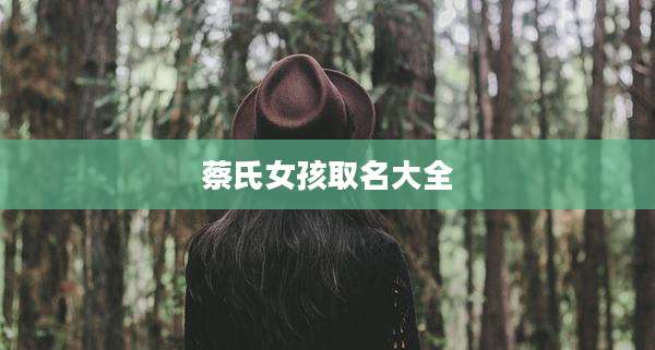 蔡氏女孩取名大全