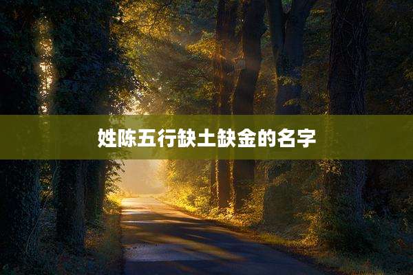 姓陈五行缺土缺金的名字