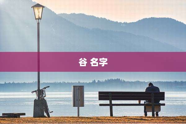 谷 名字
