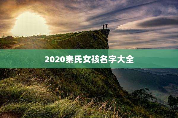 2020秦氏女孩名字大全