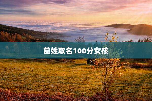 葛姓取名100分女孩