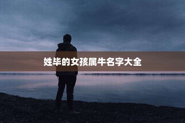 姓毕的女孩属牛名字大全