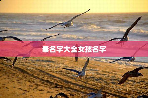 秦名字大全女孩名字