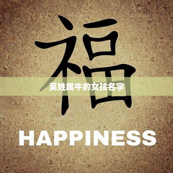 莫姓属牛的女孩名字