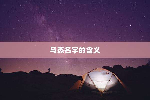 马杰名字的含义