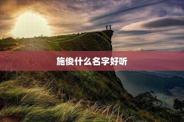 施俊什么名字好听