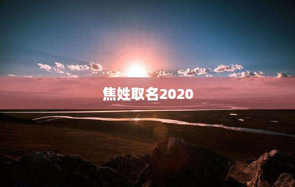 焦姓取名2020