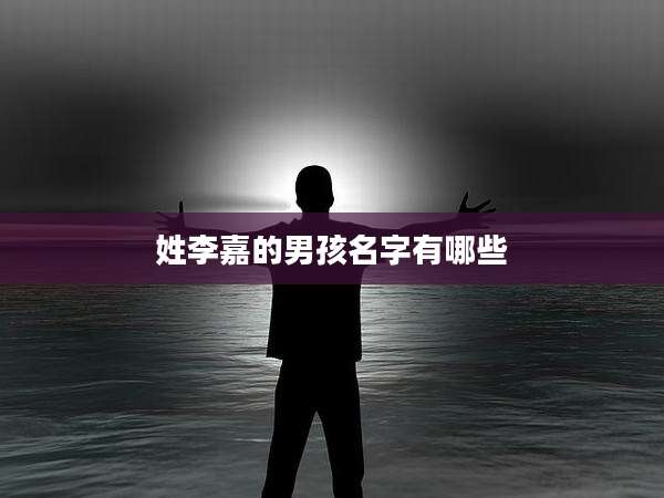 姓李嘉的男孩名字有哪些