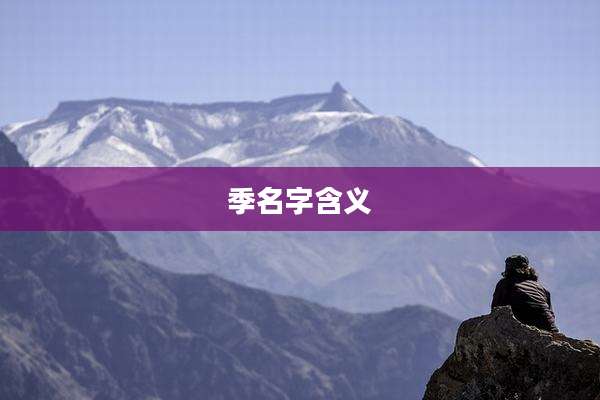 季名字含义