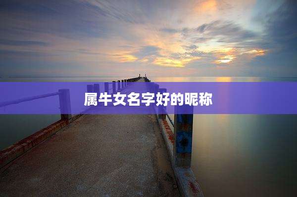 属牛女名字好的昵称