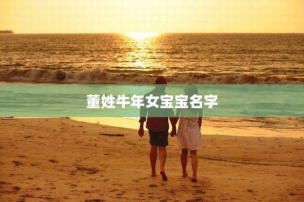 董姓牛年女宝宝名字