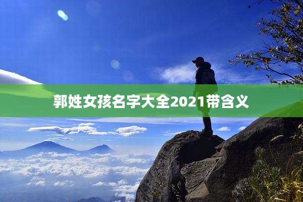 郭姓女孩名字大全2021带含义