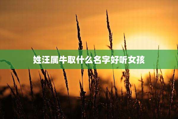 姓汪属牛取什么名字好听女孩