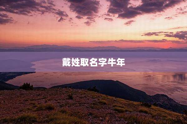 戴姓取名字牛年