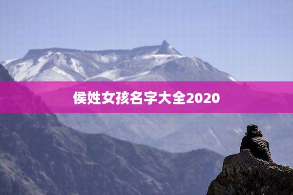 侯姓女孩名字大全2020