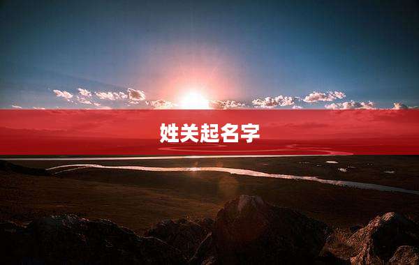 姓关起名字