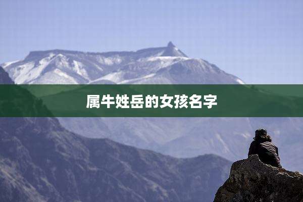 属牛姓岳的女孩名字