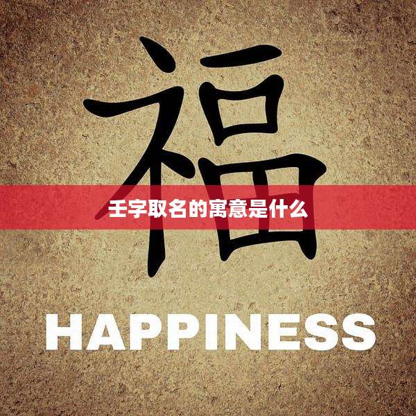 壬字取名的寓意是什么