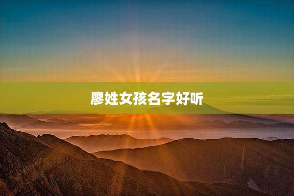 廖姓女孩名字好听