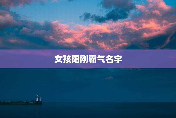 女孩阳刚霸气名字