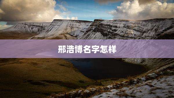 邢浩博名字怎样