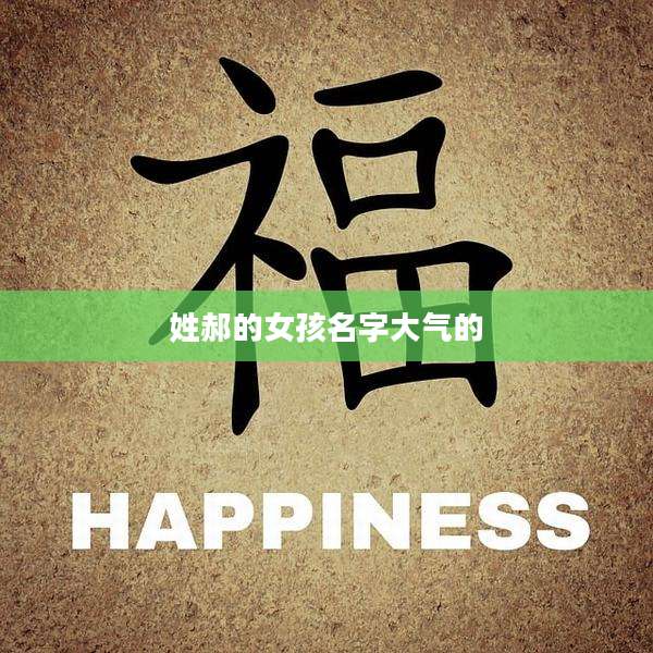 姓郝的女孩名字大气的