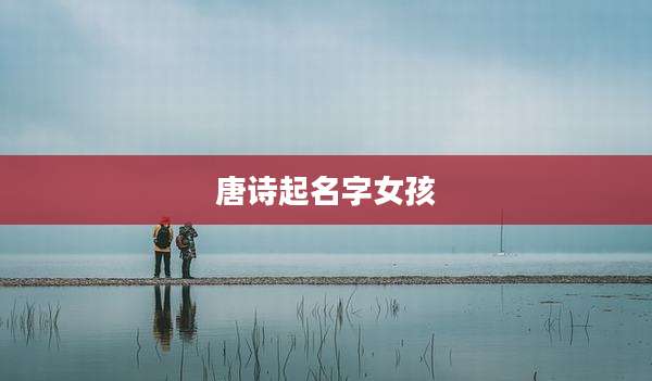 唐诗起名字女孩