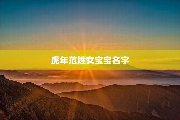 虎年范姓女宝宝名字