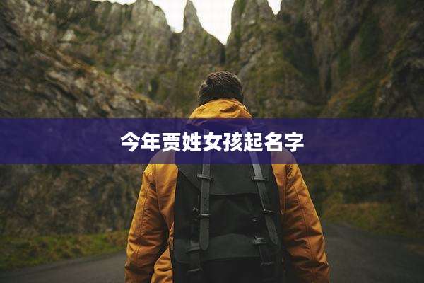 今年贾姓女孩起名字