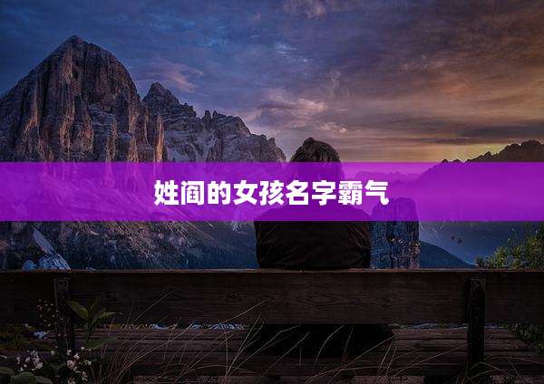 姓阎的女孩名字霸气