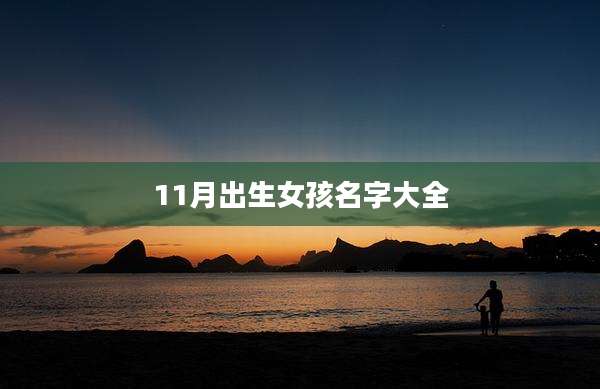 11月出生女孩名字大全