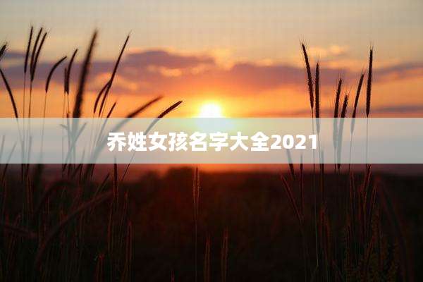 乔姓女孩名字大全2021
