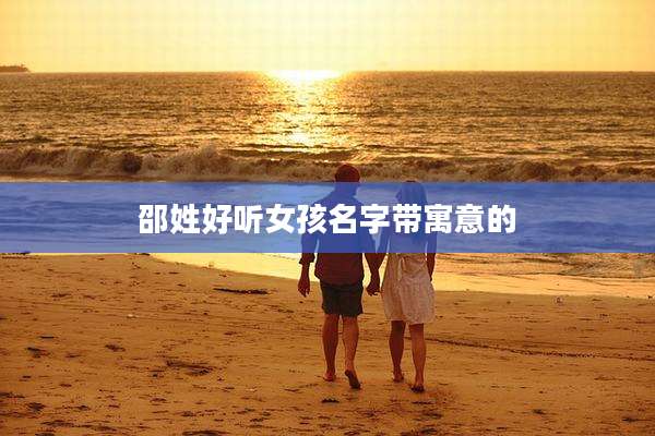 邵姓好听女孩名字带寓意的