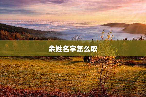 余姓名字怎么取