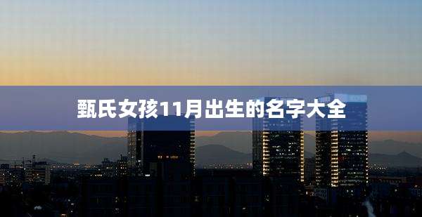甄氏女孩11月出生的名字大全
