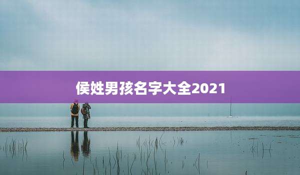 侯姓男孩名字大全2021