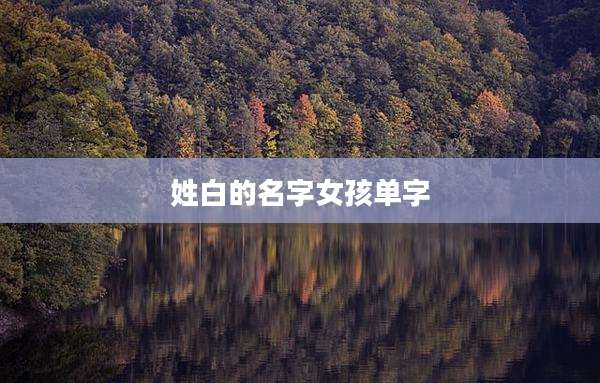 姓白的名字女孩单字