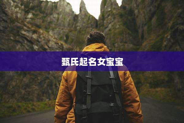 甄氏起名女宝宝