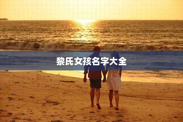 黎氏女孩名字大全