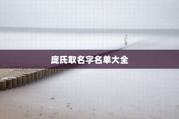 庞氏取名字名单大全