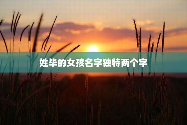 姓毕的女孩名字独特两个字