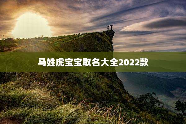 马姓虎宝宝取名大全2022款