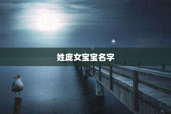 姓庞女宝宝名字